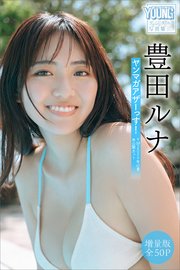 豊田ルナ 【増量版 全50P】ヤンマガアザーっす！＜YM2024年47号未公開カット＞ ヤンマガデジタル写真集