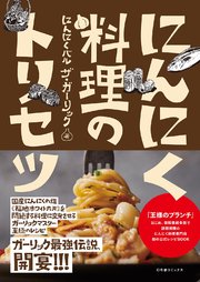 にんにく料理のトリセツ