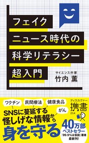 フェイクニュース時代の科学リテラシー超入門
