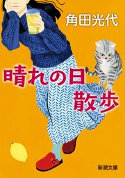 晴れの日散歩（新潮文庫） 1巻