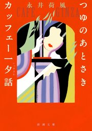 つゆのあとさき・カッフェー一夕話（新潮文庫） 1巻