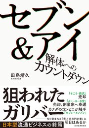 セブン＆アイ 解体へのカウントダウン