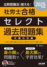 2025年度版 比較認識法(R)で覚える！ 社労士合格セレクト過去問題集 労働科目編