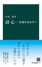 詩心－永遠なるものへ