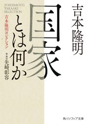 国家とは何か 吉本隆明セレクション 1巻