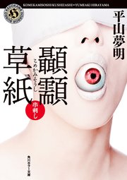 こめかみ草紙 串刺し