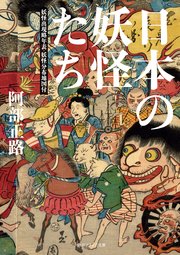 日本の妖怪たち 妖怪出現略年表・妖怪分布地図付 1巻