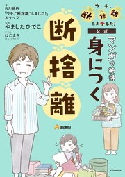 BS朝日「ウチ、“断捨離”しました！」公式 マンガで納得 身につく断捨離 1巻