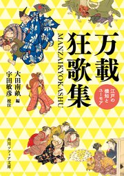 万載狂歌集 江戸の機知とユーモア 1巻