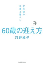 60歳の迎え方 定年後の仕事と暮らし 1巻