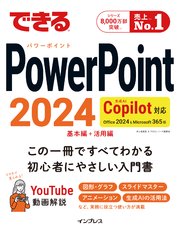 できるPowerPoint 2024 Copilot対応 Office 2024＆Microsoft 365版 1巻