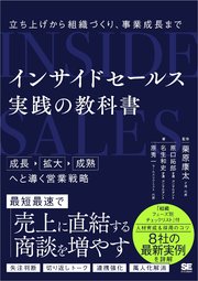 インサイドセールス 実践の教科書 立ち上げから組織づくり、事業成長まで