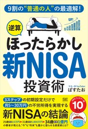 9割の“普通の人”の最適解！「逆算ほったらかし」新NISA投資術