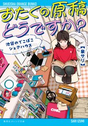 おたくの原稿どうですか？ 池袋のでこぼこシェアハウス