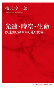 光速・時空・生命 秒速30万キロから見た世界（インターナショナル新書）