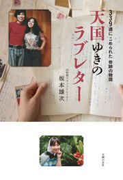 天国ゆきのラブレター