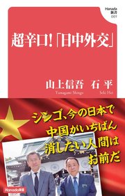超辛口！「日中外交」