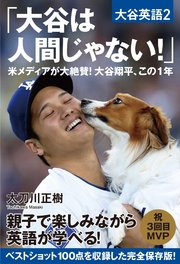 大谷は人間じゃない！