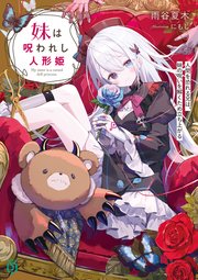 妹は呪われし人形姫