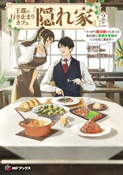 王都の行き止まりカフェ『隠れ家』 ～うっかり魔法使いになった私の店に筆頭文官様がくつろぎに来ます～