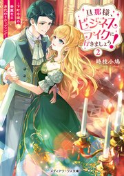 旦那様、ビジネスライクに行きましょう！