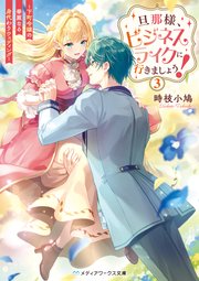 旦那様、ビジネスライクに行きましょう！