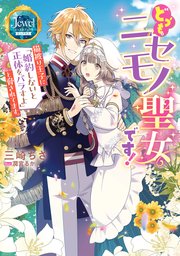 どうも。ニセモノ聖女です！