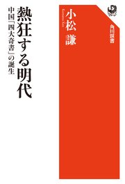 熱狂する明代 中国「四大奇書」の誕生