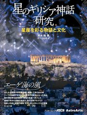 星のギリシア神話研究 1巻