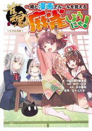 麻雀しようにゃ！
