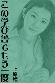この学び舎でもう一度