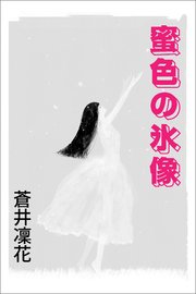 蜜色の氷像