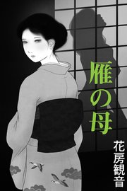 雁の母