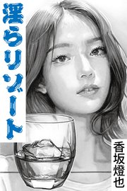 淫らリゾート～セレブ夫妻に誘われて