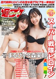 週プレNo.9＆10 3/10号