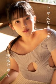 天木じゅん「じゅんなキモチ」
