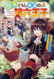 怠惰ぐらし希望の第六王子 悪徳領主を目指してるのに、なぜか名君呼ばわりされています