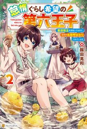 怠惰ぐらし希望の第六王子 悪徳領主を目指してるのに、なぜか名君呼ばわりされています