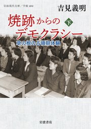 焼跡からのデモクラシー 草の根の占領期体験