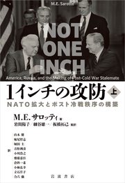 1インチの攻防 NATO拡大とポスト冷戦秩序の構築 上