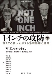 1インチの攻防 NATO拡大とポスト冷戦秩序の構築
