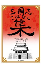 三国志こばなし集 三国時代編全集
