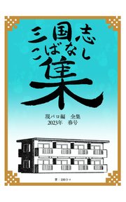 三国志こばなし集 現パロ編全集