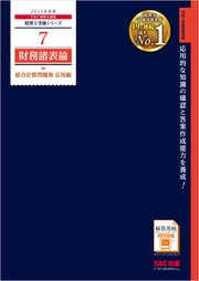 税理士 7 財務諸表論 総合計算問題集 応用編 2025年度版