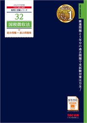 税理士 32 国税徴収法 総合問題＋過去問題集 2025年度版