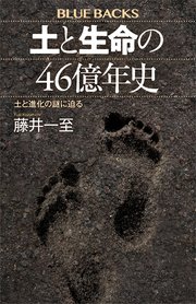 土と生命の46億年史 土と進化の謎に迫る