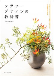フラワーデザインの教科書：花束・アレンジメント・リースの技術習得目標時間がわかる