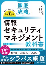 徹底攻略 情報セキュリティマネジメント教科書 令和7年度