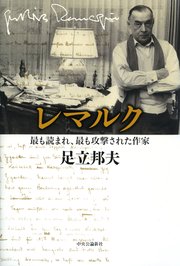 レマルク 最も読まれ、最も攻撃された作家