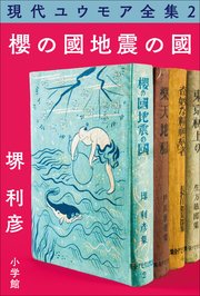 現代ユウモア全集 2巻 『櫻の國・地震の國』 堺利彦